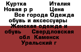 Куртка. Berberry.Италия. Новая.р-р42-44 › Цена ­ 4 000 - Все города Одежда, обувь и аксессуары » Женская одежда и обувь   . Свердловская обл.,Каменск-Уральский г.